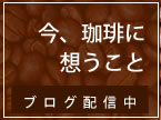 今、珈琲に思うこと。ブログ配信中