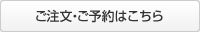 ご注文・ご予約はこちらから