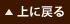 上に戻る