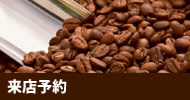 来店予約