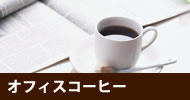 オフィスコーヒー