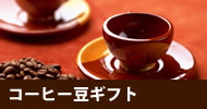 コーヒー豆ギフト