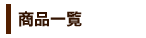 商品一覧