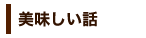 美味しい話