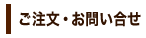 ご注文・お問合せ