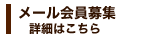 メール会員募集