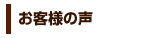 お客様の声