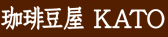 珈琲豆屋 KATO